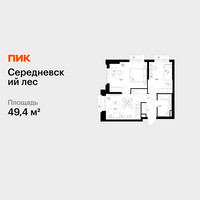 Планировка двухкомнатной(квартира) площадью 49.4 квадратных метров в “ЖК Середневский лес”