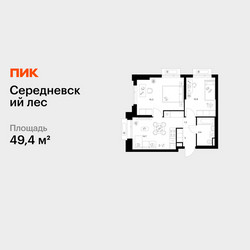 Планировка двухкомнатной(квартира) площадью 49.4 квадратных метров в ЖК “ЖК Середневский лес”