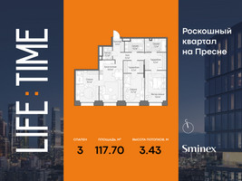 Планировка трехкомнатной(квартира) площадью 117.7 квадратных метров в “Роскошный квартал Life Time”