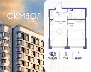 Планировка однокомнатной(квартира) площадью 46.5 квадратных метров в ЖК “ЖК Символ”