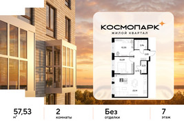 Планировка двухкомнатной(квартира) площадью 57.53 квадратных метров в “ЖК ЭВО”