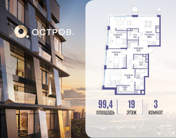 Планировка трехкомнатной(квартира) площадью 99.42 квадратных метров в “ЖК Остров”