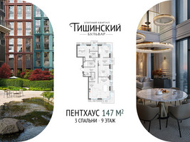 Планировка трехкомнатной(квартира) площадью 147.2 квадратных метров в “Квартал Тишинский Бульвар”