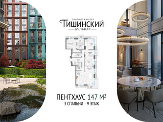 Планировка трехкомнатной(квартира) площадью 147.2 квадратных метров в ЖК “Квартал Тишинский Бульвар”