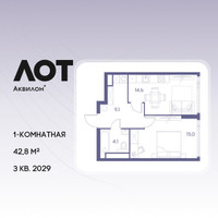 Планировка однокомнатной(квартира) площадью 42.8 квадратных метров в “ЖК Лот от Аквилон”