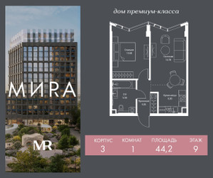 Планировка однокомнатной(квартира) площадью 44.2 квадратных метров в ЖК “Дом премиум-класса МИRA (Мира)”