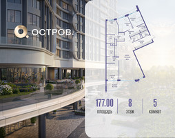 Планировка 4+ комнатной(квартира) площадью 177.02 квадратных метров в “ЖК Остров”