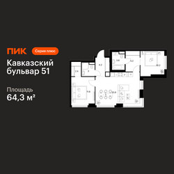 Планировка двухкомнатной(квартира) площадью 64.3 квадратных метров в ЖК “ЖК Кавказский бульвар 51”