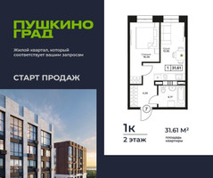 Планировка однокомнатной(квартира) площадью 31.61 квадратных метров в “ЖК Пушкино Град”