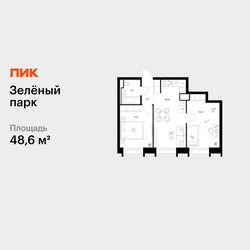 Планировка двухкомнатной(квартира) площадью 48.6 квадратных метров в ЖК “ЖК Зеленый парк”