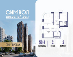 Планировка двухкомнатной(квартира) площадью 58.4 квадратных метров в “ЖК Символ”