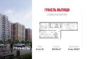 Планировка двухкомнатной(квартира) площадью 60.16 квадратных метров в “ЖК Императорские Мытищи”