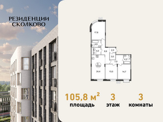 Планировка трехкомнатной(квартира) площадью 105.8 квадратных метров в ЖК “ЖК Резиденции Сколково”