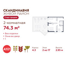 Планировка двухкомнатной(квартира) площадью 74.3 квадратных метров в “ЖК Скандинавия”