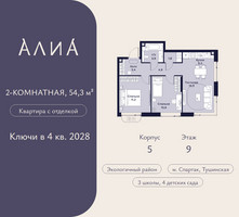 Планировка двухкомнатной(квартира) площадью 54.3 квадратных метров в “ЖК АЛИА”