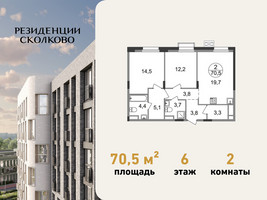 Планировка двухкомнатной(квартира) площадью 70.5 квадратных метров в “ЖК Резиденции Сколково”