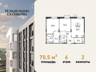 Планировка двухкомнатной(квартира) площадью 70.5 квадратных метров в ЖК “ЖК Резиденции Сколково”