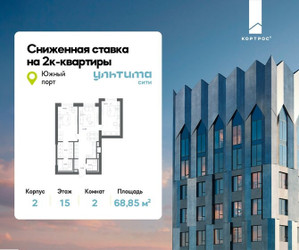 Планировка двухкомнатной(квартира) площадью 68.85 квадратных метров в ЖК “ЖК УЛЬТИМА Сити”