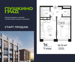 Планировка однокомнатной(квартира) площадью 35.75 квадратных метров в “ЖК Пушкино Град”