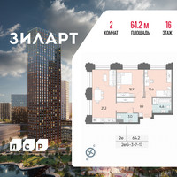 Планировка двухкомнатной(квартира) площадью 64.2 квадратных метров в “ЖК ЗИЛАРТ”