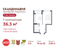 Планировка однокомнатной(квартира) площадью 36.3 квадратных метров в “ЖК Скандинавия”