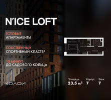Планировка студии(апартаменты) площадью 23.5 квадратных метров в “ЖК N’ICE LOFT (Найс Лофт)”