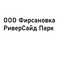 Застройщик ООО Фирсановка РиверСайд Парк