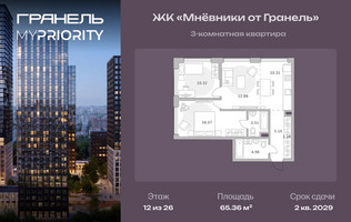 Планировка трехкомнатной(квартира) площадью 65.36 квадратных метров в “ЖК Мневники от Гранель”