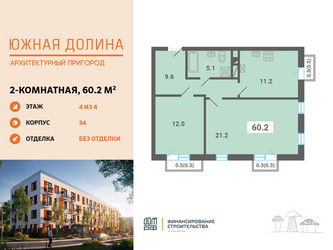 Планировка двухкомнатной(квартира) площадью 60.2 квадратных метров в ЖК “ЖК Южная Долина”