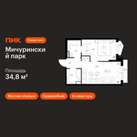 Планировка однокомнатной(квартира) площадью 34.8 квадратных метров в “ЖК Мичуринский Парк”