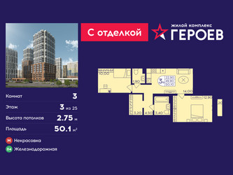 Планировка трехкомнатной(квартира) площадью 50.1 квадратных метров в ЖК “ЖК Героев”