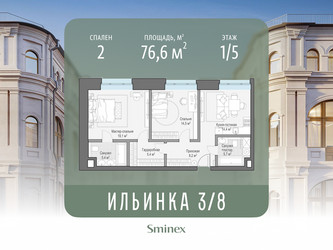 Планировка двухкомнатной(апартаменты) площадью 76.6 квадратных метров в ЖК “ЖК Клубные особняки "Ильинка 3/8"”