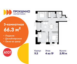 Планировка трехкомнатной(квартира) площадью 66.3 квадратных метров в ЖК “ЖК Прокшино”