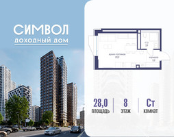 Планировка студии(квартира) площадью 28 квадратных метров в “ЖК Символ”