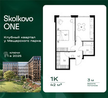 Планировка однокомнатной(квартира) площадью 42 квадратных метров в “ЖК Skolkovo ONE (Сколково Уан)”