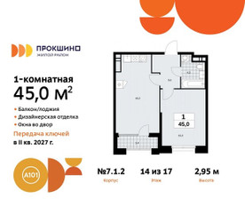 Планировка однокомнатной(квартира) площадью 45 квадратных метров в ЖК “ЖК Прокшино”