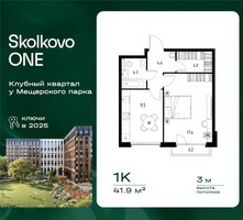 Планировка однокомнатной(квартира) площадью 41.9 квадратных метров в “ЖК Skolkovo ONE (Сколково Уан)”