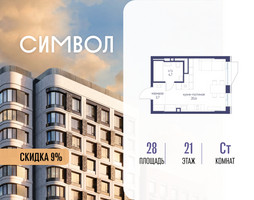 Планировка студии(квартира) площадью 28 квадратных метров в “ЖК Символ”