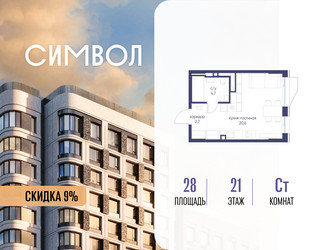 Планировка студии(квартира) площадью 28 квадратных метров в ЖК “ЖК Символ”