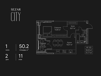 Планировка однокомнатной(квартира) площадью 50.2 квадратных метров в ЖК “ЖК Сезар Сити”