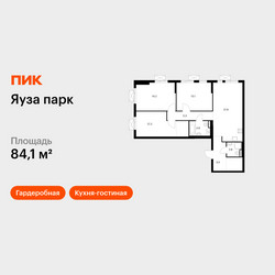 Планировка трехкомнатной(квартира) площадью 84.1 квадратных метров в ЖК “ЖК Яуза Парк (Мытищи)”