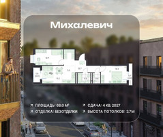 Планировка трехкомнатной(квартира) площадью 68 квадратных метров в “ЖК Михалевич”