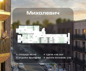 Планировка трехкомнатной(квартира) площадью 68 квадратных метров в ЖК “ЖК Михалевич”