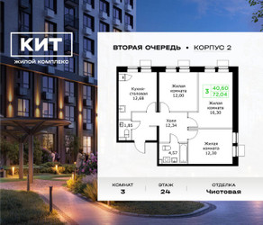 Планировка трехкомнатной(квартира) площадью 72.1 квадратных метров в ЖК “ЖК КИТ 2”