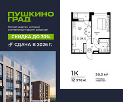 Планировка однокомнатной(квартира) площадью 36.3 квадратных метров в “ЖК Пушкино Град”