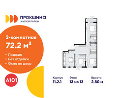 Планировка трехкомнатной(квартира) площадью 72.2 квадратных метров в “ЖК Прокшино”