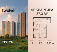 Планировка 4+ комнатной(квартира) площадью 87.3 квадратных метров в “ЖК Твелв”