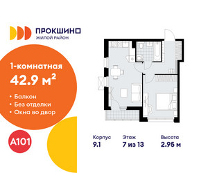 Планировка однокомнатной(квартира) площадью 42.9 квадратных метров в ЖК “ЖК Прокшино”