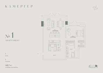 Планировка двухкомнатной(апартаменты) площадью 148.7 квадратных метров в ЖК “Комплекс особняков Камергер”