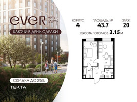 Планировка двухкомнатной(квартира) площадью 43.7 квадратных метров в “ЖК Ever (Эвер)”